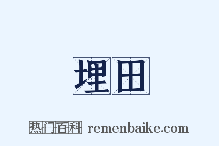 埋田是什么意思的图片